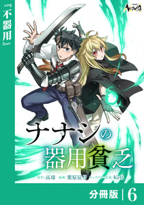 ナナシの器用貧乏【分冊版】6 電子書籍版
