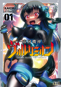 帝国機神ヴォルカミオン1【電子版特典付き】 電子書籍版