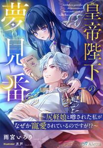 皇帝陛下の夢見番～尻軽娘と噂された私がなぜか寵愛されているのですが!?～ 電子書籍版