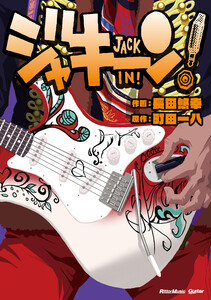 ジャキーン! 電子書籍版