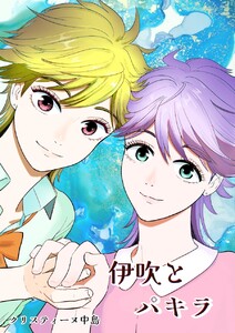 伊吹とパキラ[単話版] (1) 電子書籍版