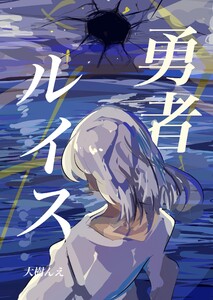 勇者ルイス 電子書籍版