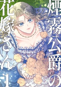 煙霧公爵の花嫁さん1巻 電子書籍版