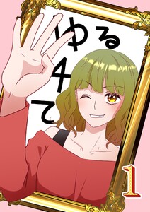 ゆる4て (1) 電子書籍版