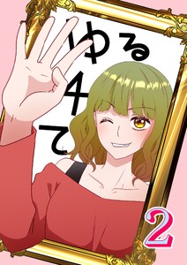 ゆる4て (2) 電子書籍版