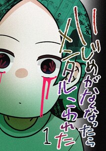 いじめがなくなったらメンタルこわれた (1) 電子書籍版