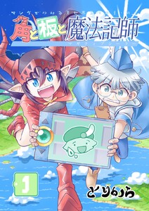 角と板と魔法記師 (1) 電子書籍版