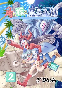 角と板と魔法記師 (2) 電子書籍版