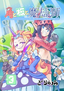 角と板と魔法記師 (3) 電子書籍版