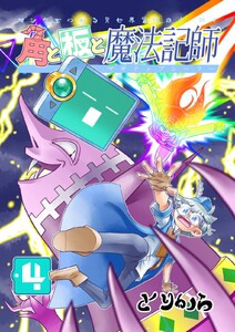 角と板と魔法記師 (4) 電子書籍版