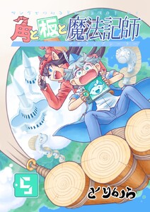 角と板と魔法記師 (5) 電子書籍版