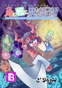 角と板と魔法記師 (6) 電子書籍版
