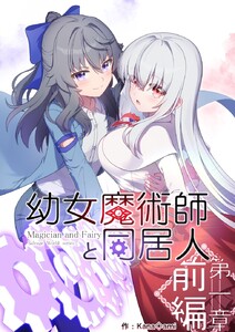 幼女魔術師と同居人第一章前編 電子書籍版