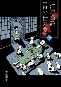 江戸怪談『百の世の夢』〈一〉 電子書籍版
