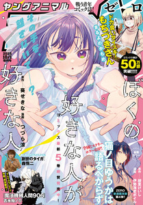【電子版】ヤングアニマルZERO10/1増刊号(2025年) 電子書籍版