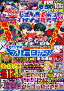 パチンコ必勝ガイド 2025年10月号 電子書籍版