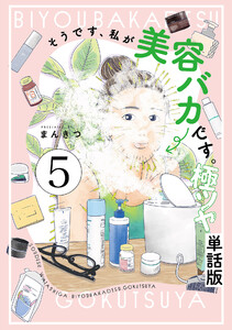 そうです、私が美容バカです。極ツヤ【単話】5 電子書籍版