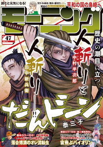 モーニング 2025年47号 [2025年10月23日発売] 電子書籍版