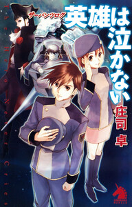 サーバンツログ 英雄は泣かない 電子書籍版