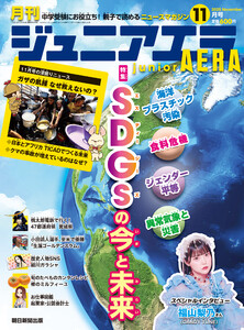 ジュニアエラ2025年11月号
