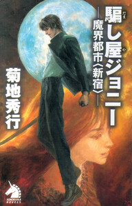 騙し屋ジョニー 魔界都市<新宿> 電子書籍版