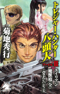 トレジャー・ハンター八頭大 ファイルII 電子書籍版