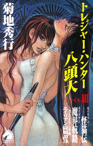 トレジャー・ハンター八頭大 ファイルIII 電子書籍版