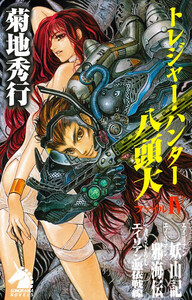 トレジャー・ハンター八頭大 ファイルIV 電子書籍版