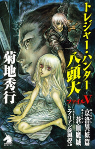 トレジャー・ハンター八頭大 ファイルV 電子書籍版