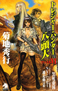 トレジャー・ハンター八頭大 ファイルVI 電子書籍版