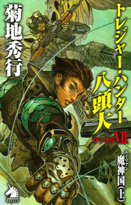 トレジャー・ハンター八頭大 ファイルVII 電子書籍版