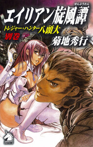 エイリアン旋風譚 電子書籍版