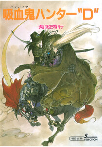 吸血鬼ハンター1 吸血鬼ハンター“D” 電子書籍版