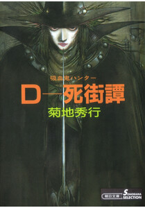 吸血鬼ハンター4 D―死街譚 電子書籍版