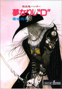 吸血鬼ハンター5 夢なりし“D” 電子書籍版