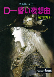 吸血鬼ハンター別巻 D-昏い夜想曲 電子書籍版