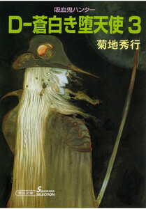 吸血鬼ハンター9 D-蒼白き堕天使3 電子書籍版