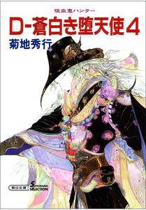 吸血鬼ハンター9 D-蒼白き堕天使4 電子書籍版