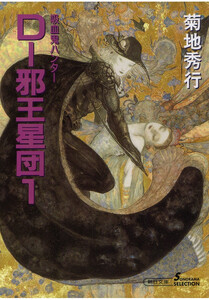 吸血鬼ハンター12 D-邪王星団1 電子書籍版