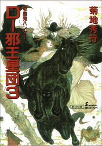 吸血鬼ハンター12 D-邪王星団3 電子書籍版
