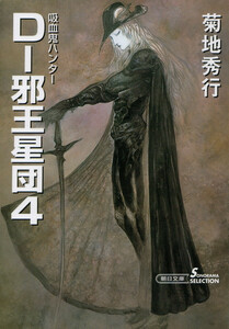 吸血鬼ハンター12 D-邪王星団4 電子書籍版