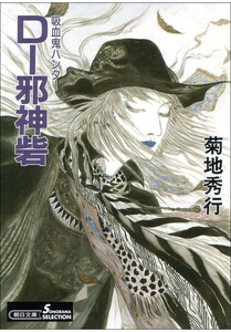 吸血鬼ハンター13 D-邪神砦 電子書籍版