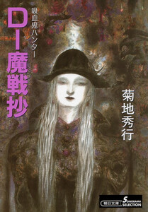 吸血鬼ハンター15 D-魔戦抄 電子書籍版