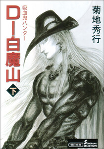 吸血鬼ハンター17 D-白魔山(下) 電子書籍版