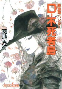 吸血鬼ハンター20 D-不死者島 電子書籍版