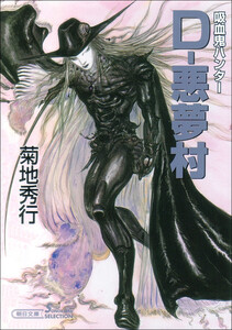 吸血鬼ハンター22 D-悪夢村 電子書籍版