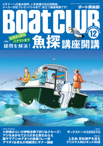 BoatCLUB(ボートクラブ)2025年12月号[井上直美と一緒にビギナーのQ&A実施、ベテランもためになる人気魚種の反応例解説、メーカー&ディーラー対抗オススメモデルプレゼンバトルまで、魚探に関する疑問を解消!|魚探講座開講]