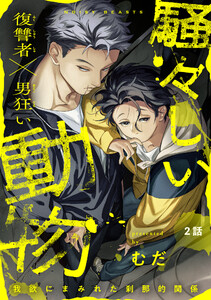 騒々しい動物 2話 電子書籍版