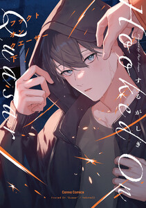 フックト オン クエーサー 下【単行本版】 電子書籍版