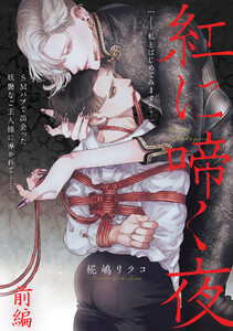 紅に啼く夜 前編